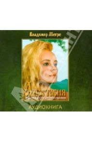 Анастасия. Аудиокнига (CDmp3) / Мегре Владимир Николаевич