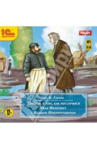 Повесть о том, как поссорился Иван Иванович с Иваном Никифоровичем (CDmp3) / Гоголь Николай Васильевич