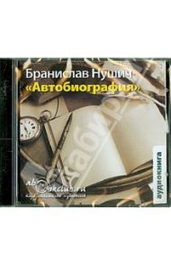 Автобиография (CDmp3) / Нушич Бранислав