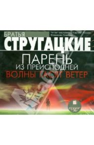 Парень из преисподней. Волны гасят ветер (CDmp3) / Стругацкий Аркадий Натанович, Стругацкий Борис Натанович