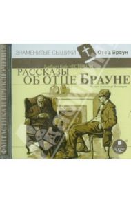 Рассказы об отце Брауне (CDmp3) / Честертон Гилберт Кит