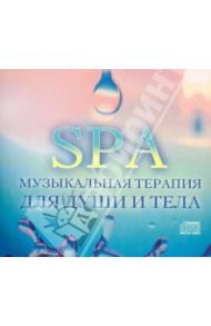 SPA. Музыкальная терапия для души и тела (DVD)