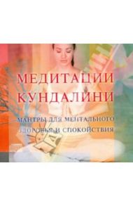 Медитации Кундалини (CD) / Терентьева Татьяна