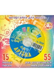 Песни для Артема № 309 (CD) / Дружинина Марина Владимировна