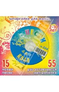 Песни для Коли № 334 (CD)