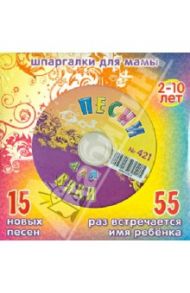 Песни для Вики № 421 (CD)