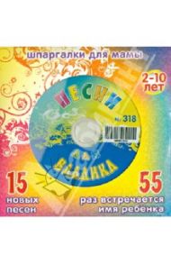 Песни для Владика № 318 (CD)