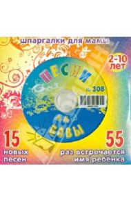 Песни для Вовы № 308 (CD)