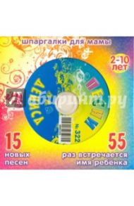 Песни для Дениса № 322 (CD)