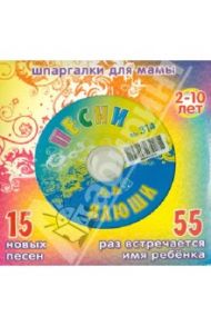 Песни для Илюши №314 (CD)