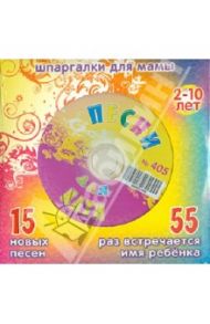 Песни для Кати № 405 (CD)