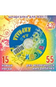 Песни для Кирилла № 311 (CD)