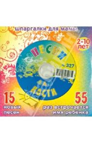 Песни для Кости № 327 (CD)