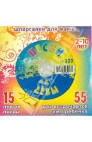 Песни для Лёвы № 323 (CD)