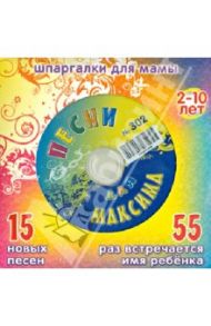 Песни для Максима № 302 (CD)