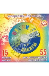 Песни для Никиты № 304 (CD)