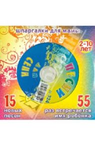 Песни для Сени № 324 (CD)