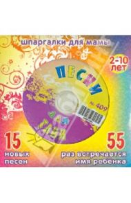 Песни для Тани № 409 (CD)