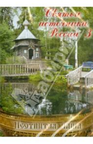 Святые источники России-3. Неотпитая чаша (DVD) / Ларин Александр