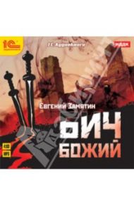 Бич Божий (+ юбилейный магнит к 130-летию) (CDmp3) / Замятин Евгений Иванович