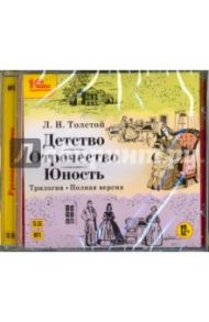 Детство. Отрочество. Юность (CDmp3) / Толстой Лев Николаевич