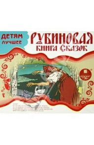 Рубиновая книга сказок (CDmp3)