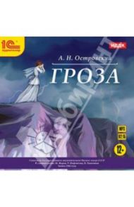 Гроза (CDmp3) / Островский Александр Николаевич