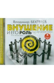 Внушение и его роль в общественной жизни (CDmp3) / Бехтерев Владимир Михайлович