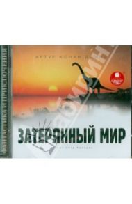 Затерянный мир (CDmp3) / Дойл Артур Конан