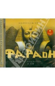 Фараон (2CDmp3) / Прус Болеслав