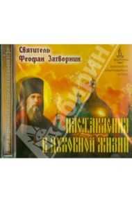 Наставления в духовной жизни (CDmp3) / Святитель Феофан Затворник