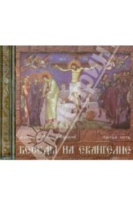 Беседы на Евангелие. Часть 3 (CDmp3)