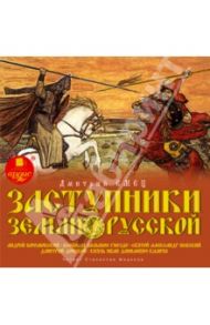 Заступники земли Русской. Андрей Боголюбский. Всеволод Большое Гнездо. Часть 2 (CDmp3) / Емец Дмитрий Александрович