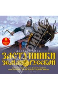 Заступники земли Русской: Путешествие Андрея Первозванного. Князь Владимир.  Часть 1 (CDmp3) / Емец Дмитрий Александрович