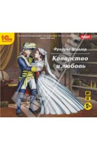 Коварство и любовь (CDmp3) / Шиллер Фридрих