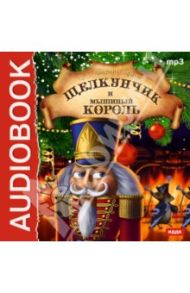 Щелкунчик и Мышиный король (CDmp3) / Гофман Эрнст Теодор Амадей