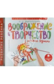 Воображение и творчество в детском возрасте (CDmp3) / Выготский Лев Семенович