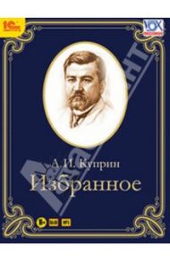 Избранное. Аудиоспектакли (CDmp3) / Куприн Александр Иванович