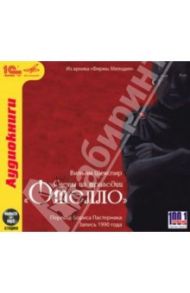 Отелло + юбилейный магнит в подарок (CDmp3) / Шекспир Уильям