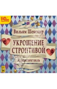 Укрощение строптивой + юбилейный магнит (CDmp3) / Шекспир Уильям