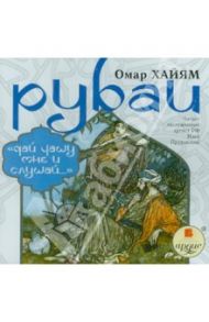 Рубаи. Дай чашу мне и слушай (CDmp3) / Хайям Омар