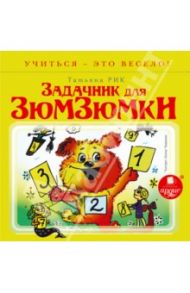 Задачник для Зюмзюмки (CDmp3) / Рик Татьяна Геннадиевна