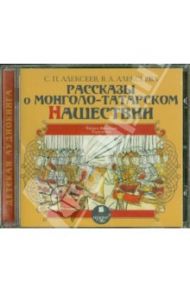 Рассказы о Монголо-Татарском нашествии (CDmp3) / Алексеева Валентина Алексеевна, Алексеев Сергей Петрович