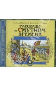 Рассказы о Смутном времени (CDmp3) / Алексеева Валентина Алексеевна, Алексеев Сергей Петрович