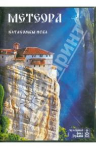 Метеора. Катакомбы неба (DVD)