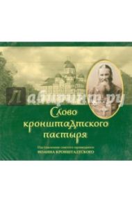 Слово Кронштадтского пастыря. Наставления святого праведного Иоанна Кронштадтского (CDmp3)