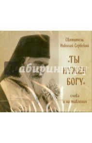 Ты нужен Богу. Слова и наставления (CDmp3) / Святитель Николай Сербский (Велимирович)