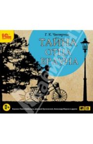 Тайна отца Брауна (CDmp3) / Честертон Гилберт Кит