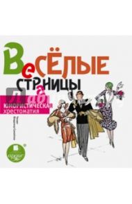 Веселые страницы. Юмористическая хрестоматия (CDmp3) / Аверченко Аркадий Тимофеевич, Вебер Макс, Франс Анатоль