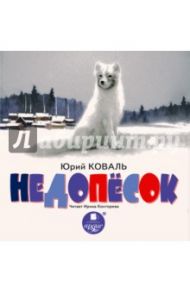 Недопесок (CDmp3) / Коваль Юрий Иосифович